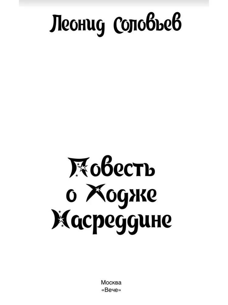 Повесть о Ходже Насреддине