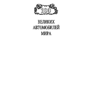 100 великих автомобилей мира