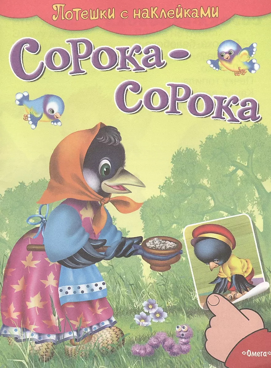 Сорока-сорока