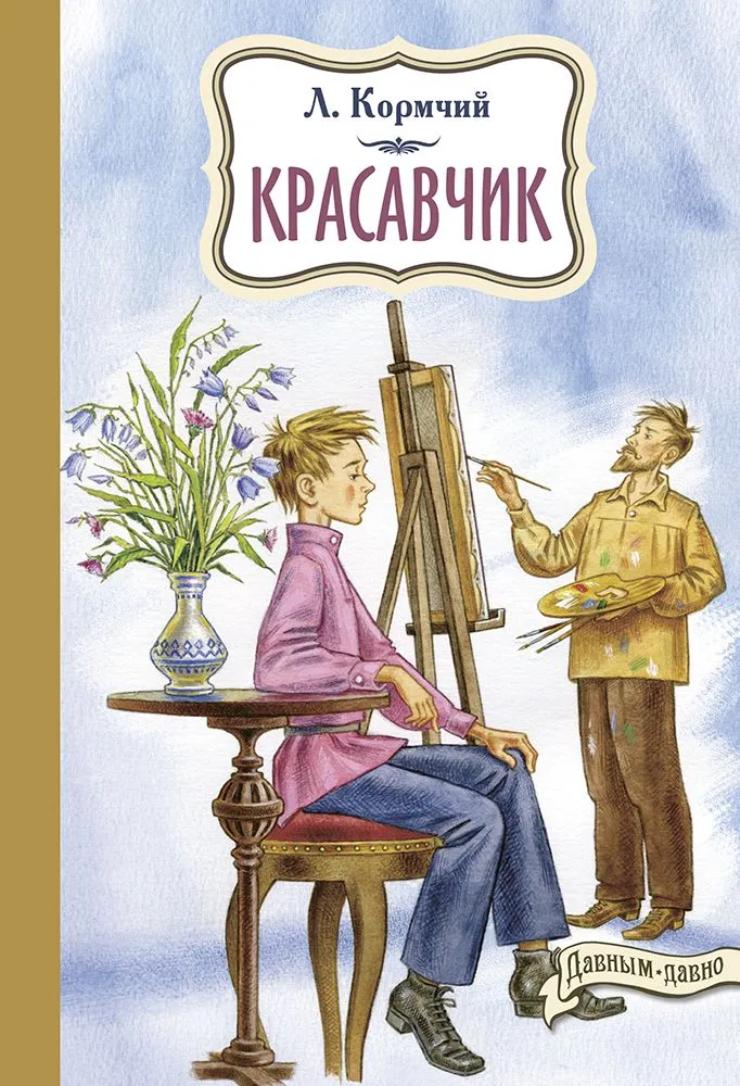 Красавчик