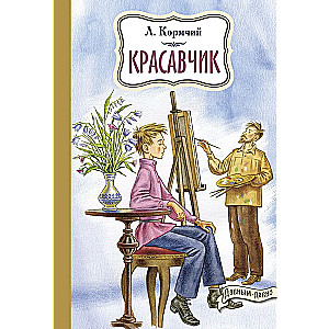 Красавчик