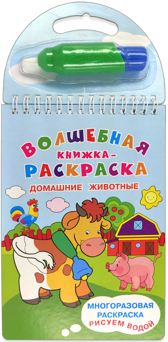 Многоразовая раскраска. Рисуем водой. Волшебная книжка-раскраска Домашние животные