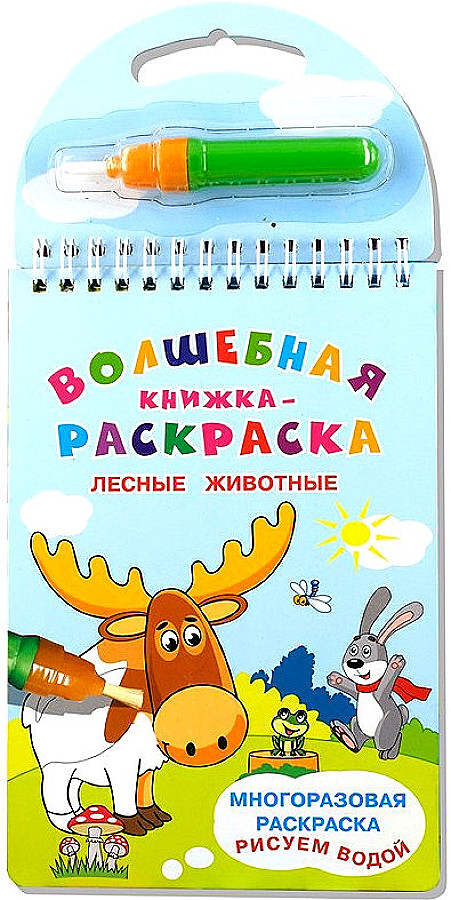 Волшебная книжка-раскраска Лесные животные