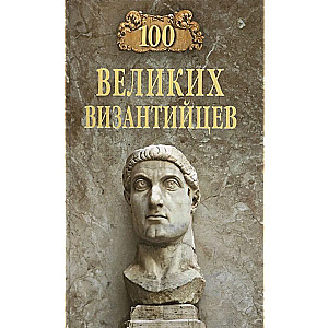 100 великих византийцев