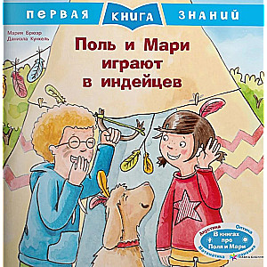 Поль и Мари играют в индейцев