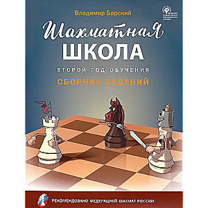 Шахматная школа. Второй год обучения. Сборник заданий