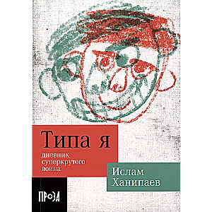 Типа я