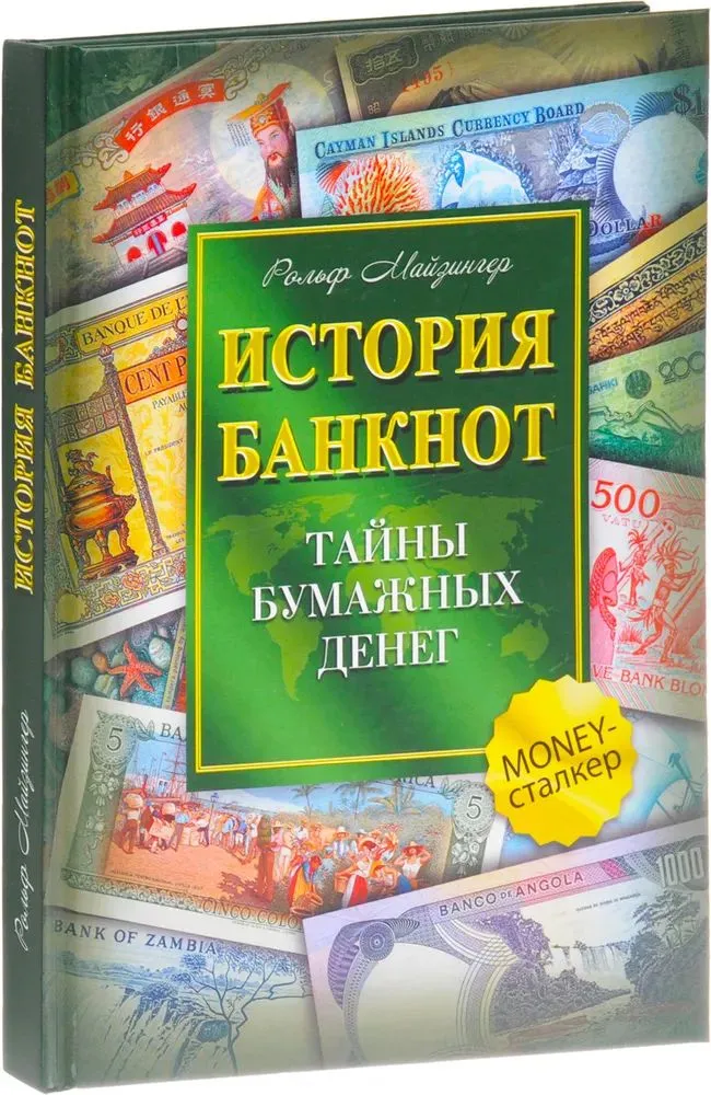 История банкнот. Тайны бумажных денег