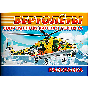 Вертолёты