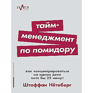 Тайм-менеджмент по помидору: Как концентрироваться на одном деле хотя бы 25 минут