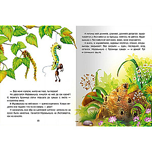 Как Муравьишка домой спешил и другие сказки