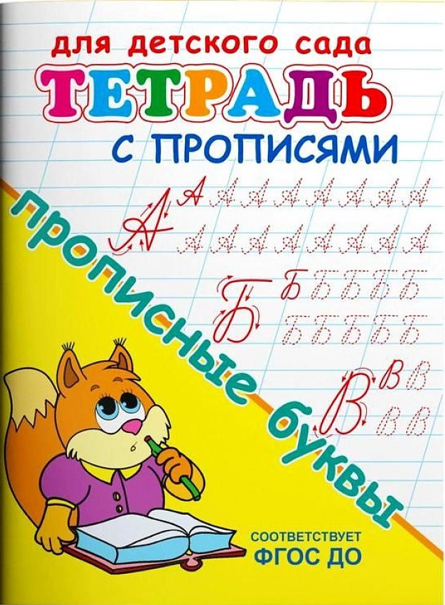 Тетрадь с прописями. Прописные буквы