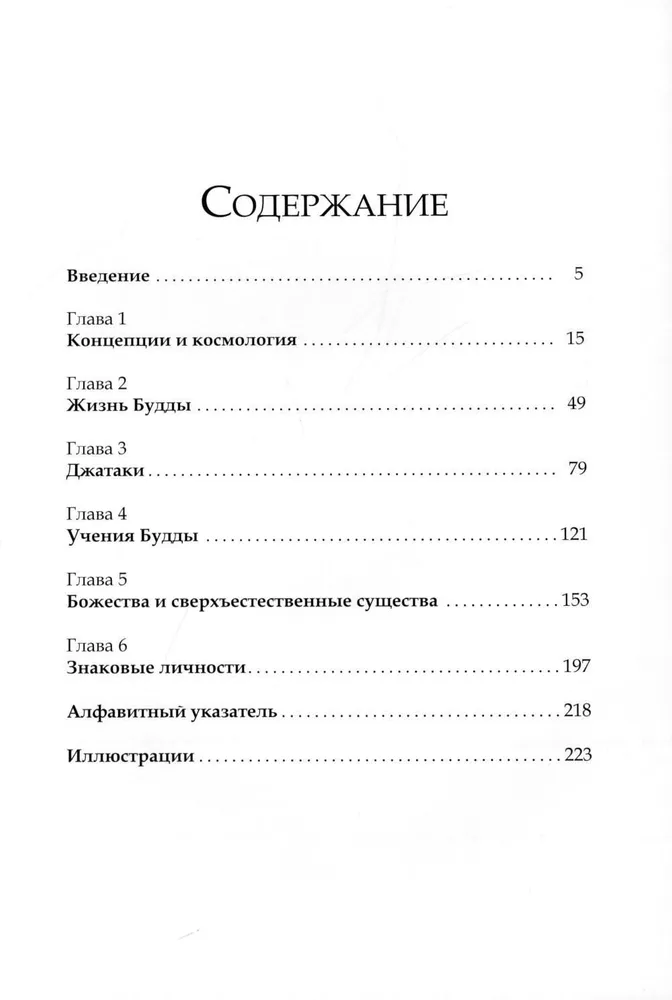 Буддийские мифы. Космология, легенды и притчи