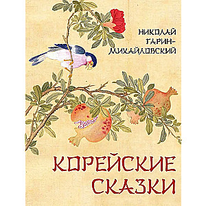 Корейские сказки