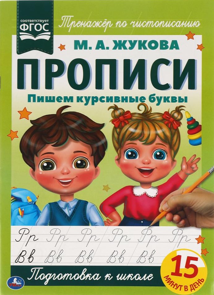 Пишем курсивные буквы. М.А. Жукова. Прописи А4. 195х275 мм. 16 стр. 2+2.