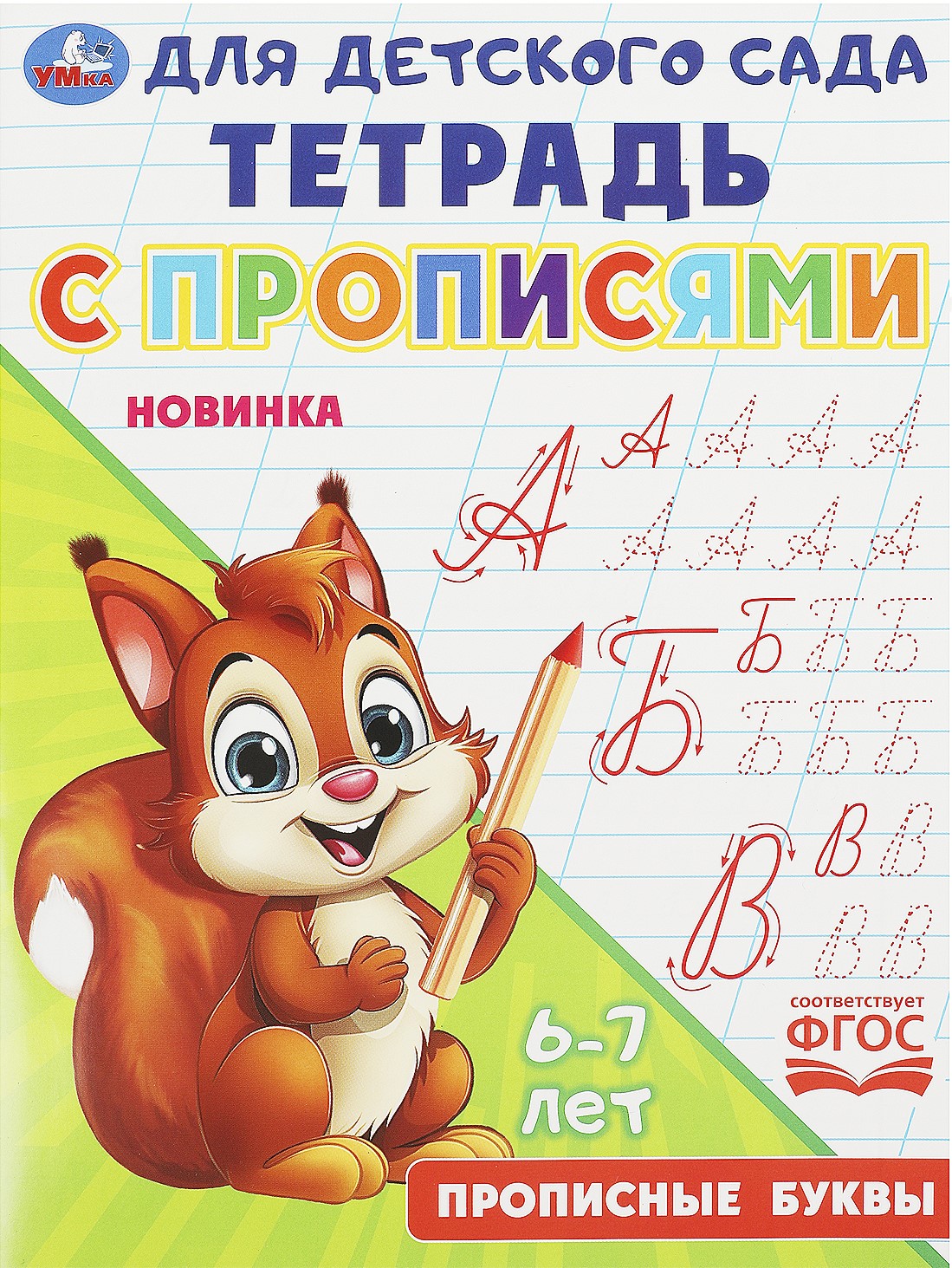 Тетрадь с прописями. Прописные буквы (6-7 лет)