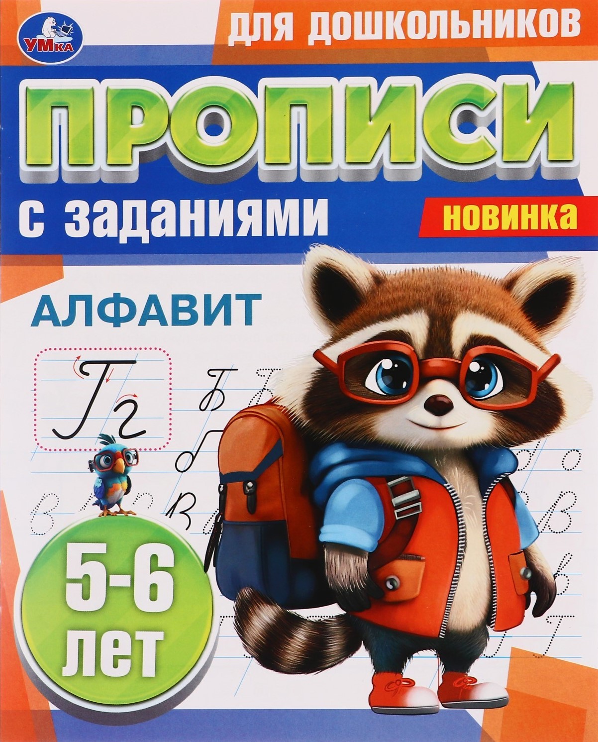 Прописи для дошкольников с заданиями (5-6 лет)