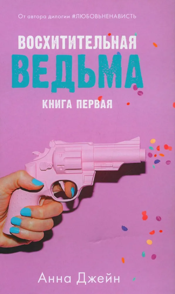 Восхитительная ведьма с мерчом