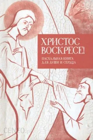 Христос воскресе! Пасхальная книга для души и сердца