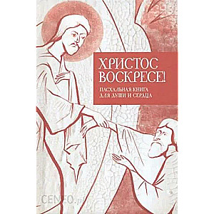 Христос воскресе! Пасхальная книга для души и сердца