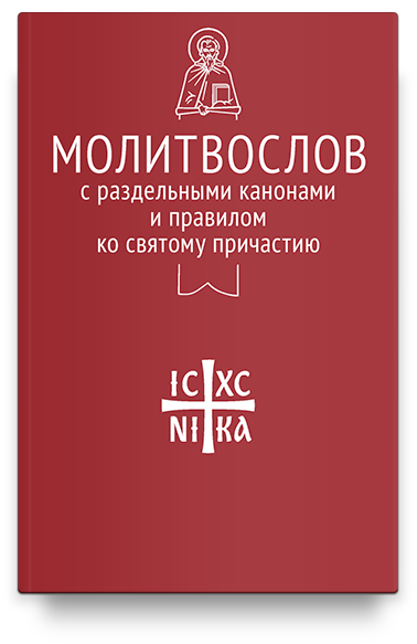 Молитвослов с совмещенными канонами и правилом ко Святому Причастию