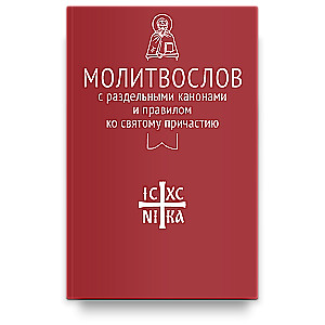 Молитвослов с совмещенными канонами и правилом ко Святому Причастию. 12+.