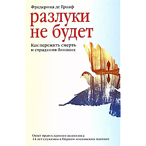 Разлуки не будет. Как пережить смерть и страдания близких