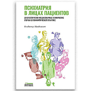 Психиатрия в лицах пациентов. Диагностически неоднозначные клинические случаи в психиатрической практике