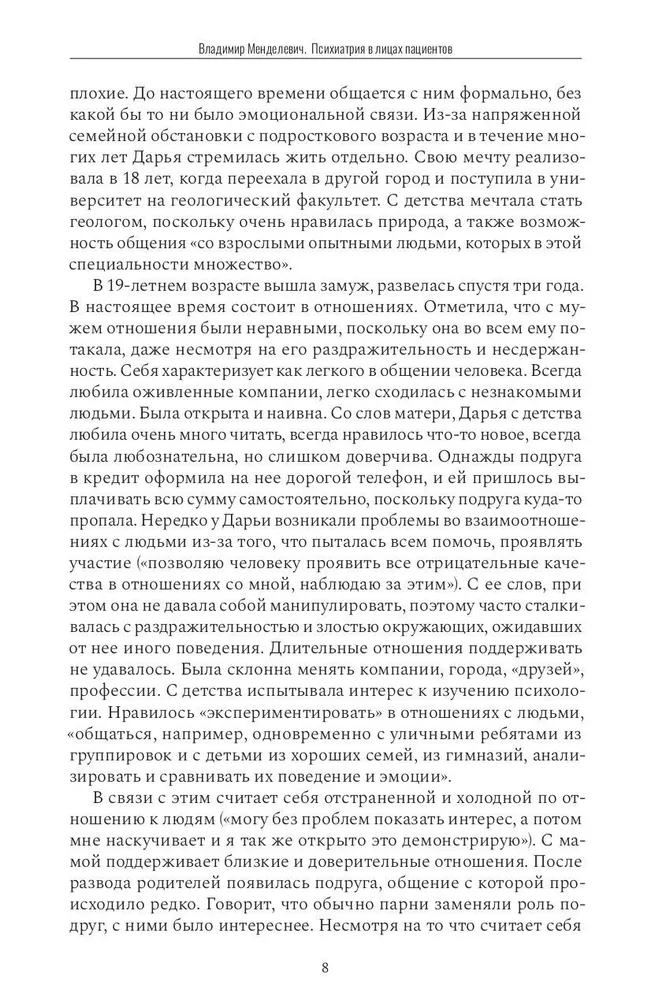 Психиатрия в лицах пациентов. Диагностически неоднозначные клинические случаи в психиатрической практике