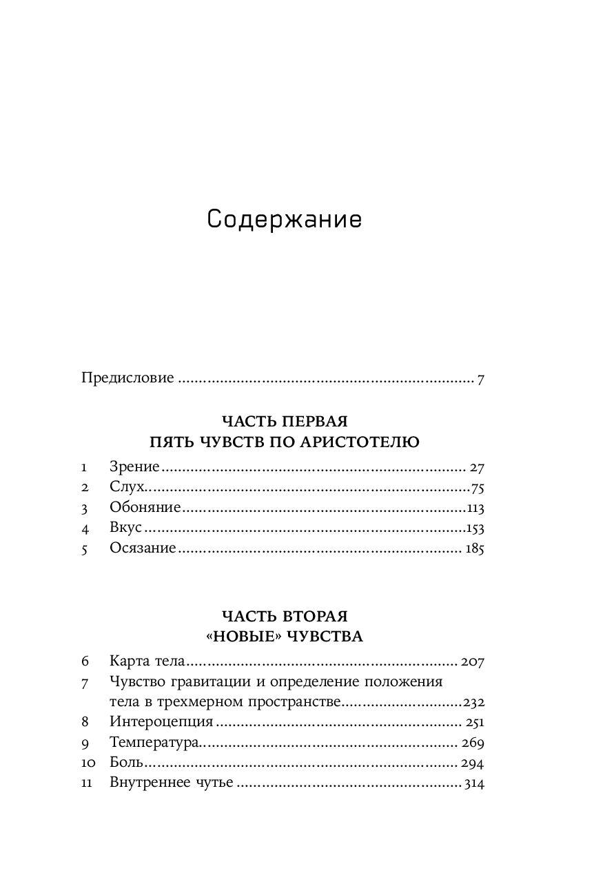 Суперчувства: 32 способа познавать реальность