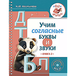 Учим согласные буквы и звуки Книга 2