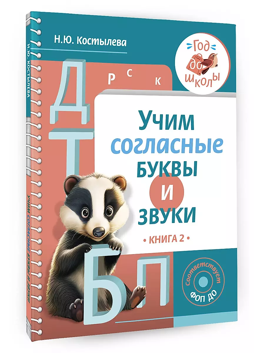 Учим согласные буквы и звуки Книга 2