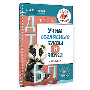 Учим согласные буквы и звуки Книга 2