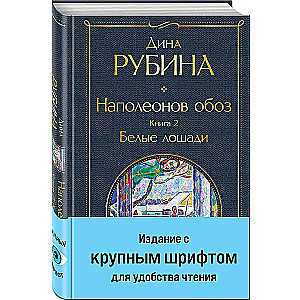 Наполеонов обоз. Книга 2: Белые лошади крупный шрифт