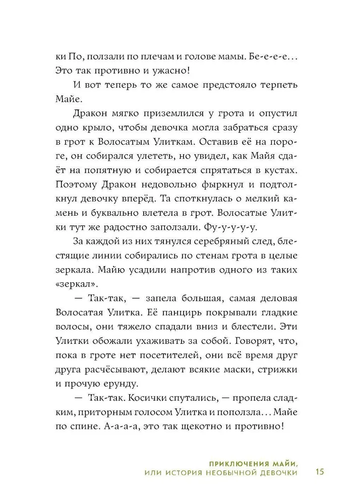 Приключения Майи, или История необычной девочки