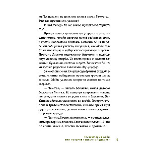 Приключения Майи, или История необычной девочки