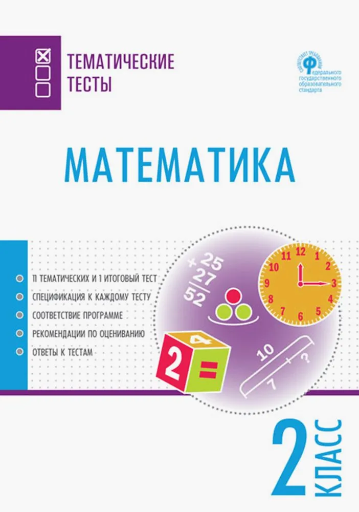 Математика. Тематические тесты. 2 класс