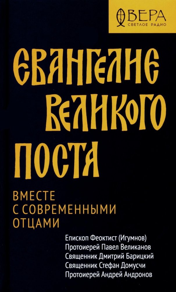 Евангелие Великого поста. Вместе с современными отцами