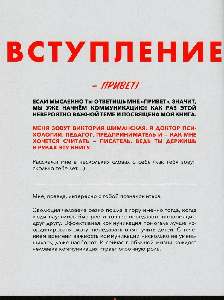 Коммуникация: Найди общий язык с кем угодно