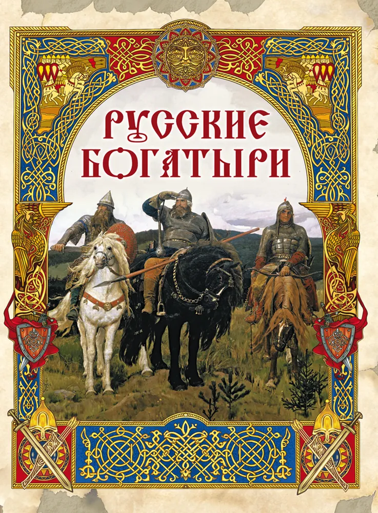 Русские богатыри. Лучшие былины