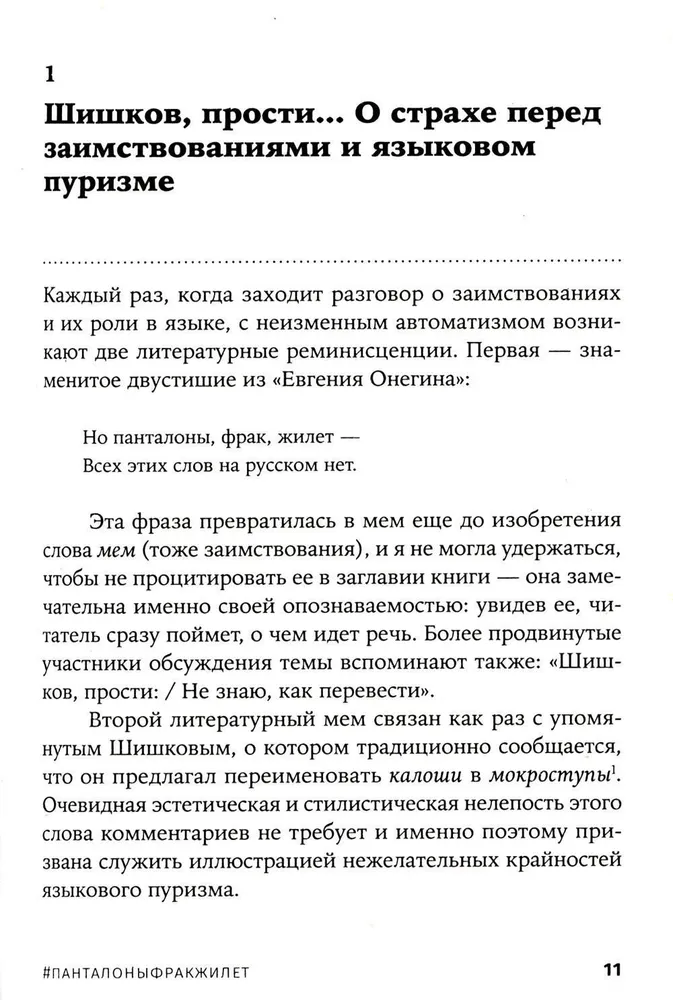 #Панталоныфракжилет: Что такое языковые заимствования и как они работают