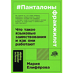 #Панталоныфракжилет: Что такое языковые заимствования и как они работают