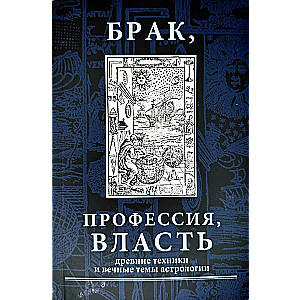 Брак, профессия, власть. Древние техники и вечные темы в астрологии