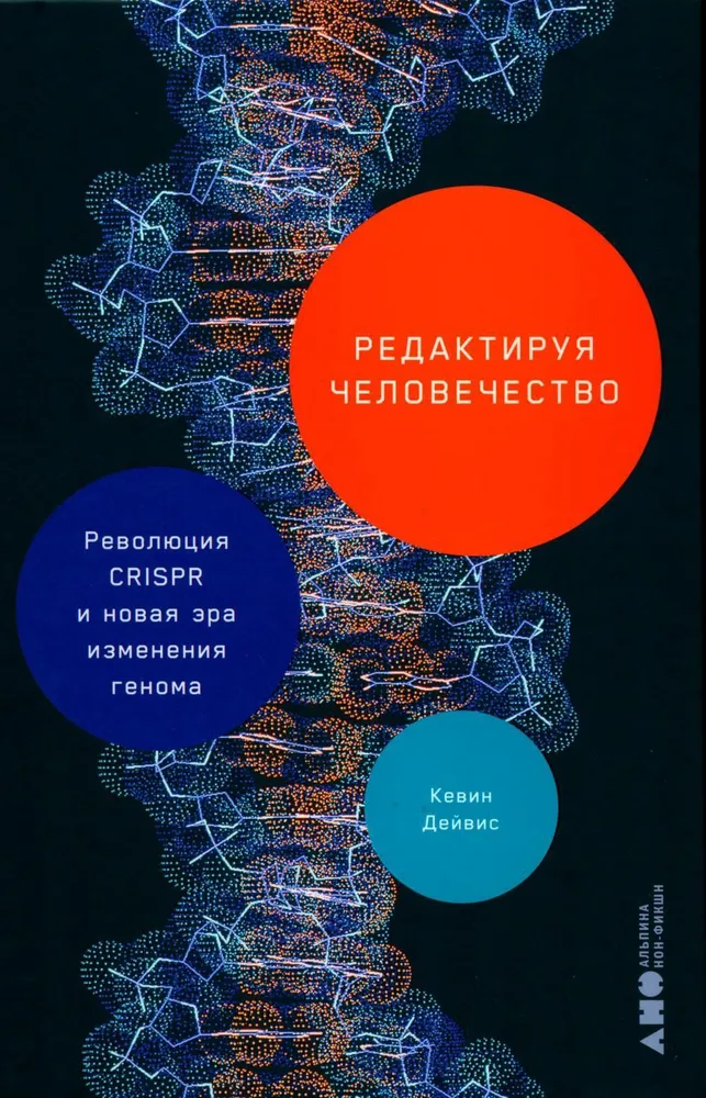 Революция CRISPR и новая эра изменения генома