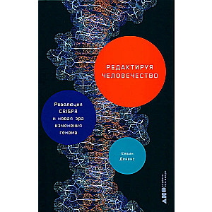 Революция CRISPR и новая эра изменения генома