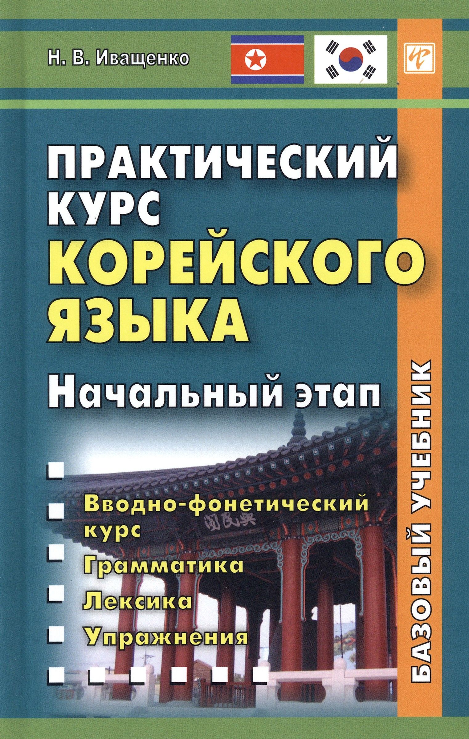 Практический курс корейского языка. Начальный этап