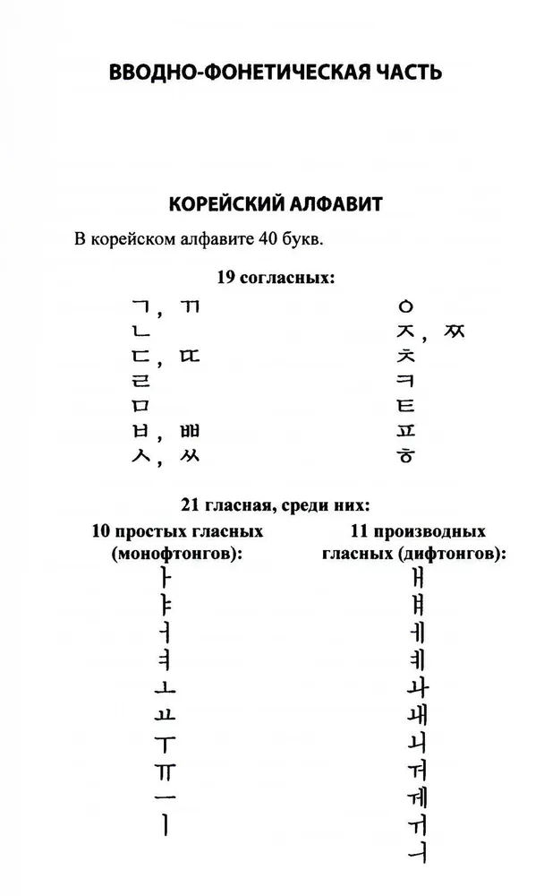 Практический курс корейского языка. Начальный этап