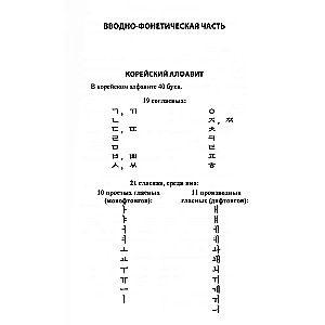 Практический курс корейского языка. Начальный этап