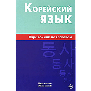 Корейский язык. Справочник по глаголам