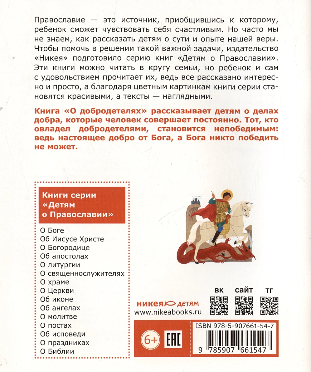 Детям о Православии. О добродетелях